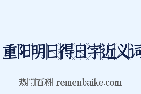 重阳明日得日字近义词是什么意思的图片